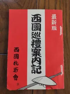 西国巡禮案内記　（昭和版）