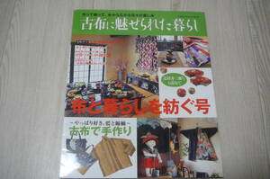 ●古布に魅せられた暮らし　布と暮らしを紡ぐ号　古本