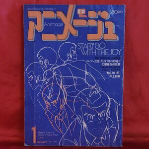 アニメージュ1980年1月号　ルパン三世　カリオストロの城　ドカベン・里中智　機動戦士ガンダム