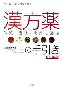 体質・症状・病気で選ぶ漢方薬の手引き ホーム・メディカ安心ガイド/永田勝太郎【監修】