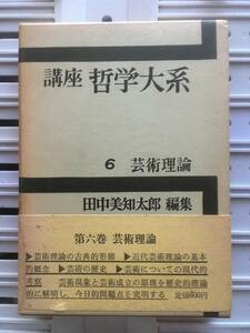 書籍：講座 哲学大系 6 芸術理論