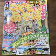 るるぶ　こどもとあそぼ！　東北