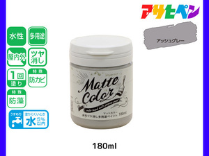 アサヒペン 水性ツヤ消し多用途ペイント マットカラー 180ml アッシュグレー 塗料 ペンキ 屋内外 1回塗り 低臭 木部 鉄部 壁紙