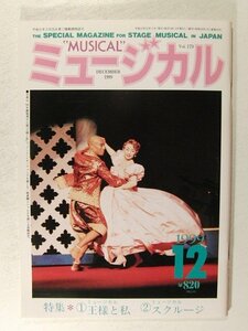 ミュージカル1999年12月号◆少年隊/錦織一清/塩田明弘/一路真輝/高嶋政宏/本田美奈子/市村正親/岸田智史/宝塚/劇団四季