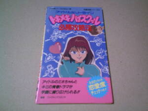 アイドルホットライントキメキハイスクール必勝攻略法　双葉社　ファイティングスタジオ　ファミリーコンピュータ　完璧攻略41　送料込み