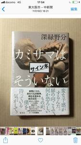 深緑野分『カミサマはそういない』初版・帯・サイン・未読の極美・未開封品