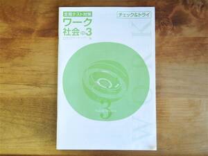 【送料無料】 塾問題集　定期テスト対策 ワーク 社会 中3