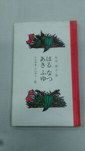 はるなつあきふゆ 矢川 澄子 (著), 平山 英三 (イラスト)　ybook-1723