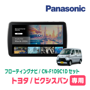 ピクシスバン(H29/11～R3/12)専用　パナソニック / CN-F1D9C1D+取付キット　9インチ/フローティングナビセット