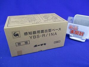 感知器用露出型ベース(10個入)(新品未開梱) YBS-R/1NA