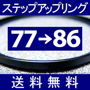 77-86 ● ステップアップリング ● 77mm-86mm 【検: CPL クローズアップ UV フィルター ND 脹アST 】