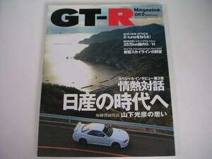 ◆GT-Rマガジン 069号◆情熱対話―日産を愛する俺を誇りたい,新型スカイラインの野望