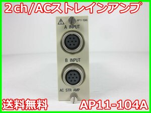 【中古】2ch／ACストレインアンプ　AP11-104A　日本アビオニクス RA1300/RA2300/RA2800用　x00907　★送料無料★[記録 データ 情報処理]