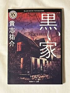 黒い家 貴志祐介 角川ホラー文庫