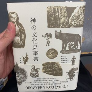 神の文化史事典　世界の神業大全 松村一男 平藤喜久子 山田仁史/編者 白水社