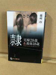 　　アダルト小説／藤崎玲／隷　兄嫁28歳&義妹18歳／2009年3月第一刷／フランス書院文庫