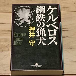 初版 押井守 ケルベロス鋼鉄の猟犬 MAMORU OSHII KERBEROS PANZER JAGER 攻殻機動隊 パトレイバー GHOSTINTHESHELL MOBILEPOLICEPATOLABOR