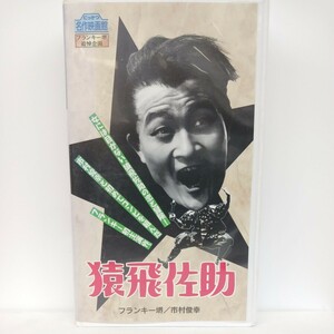 猿飛佐助 フランキー堺 市村俊幸 VHS ビデオ ★送料無料★匿名配送★