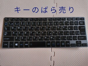 ★★東芝 dynabook R63/P用　キーのばら売り！落札済みあり、注意！