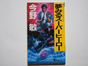 今野敏　夢みるスーパーヒーロー　光風社ノベルス　新書