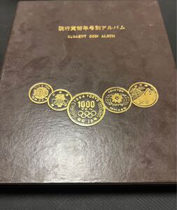 現行貨幣年号別アルバム 硬貨 記念硬貨 コンプリート 抜けなし　硬貨コレクター必見　青山　瀬戸　オリンピック　天皇陛下　 コイン 