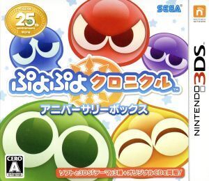 ぷよぷよクロニクル ＜アニバーサリーボックス＞/ニンテンドー3DS