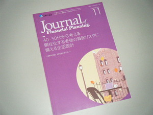 ＦＰジャーナル 2015.11　顕在化する老後の貧困リスクに備える生活設計