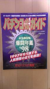 パチンコ必勝ガイド 1998年 爆裂年鑑 パチンコ年鑑 永久保存版 モンスターハウス ニューロードスター メルヘン