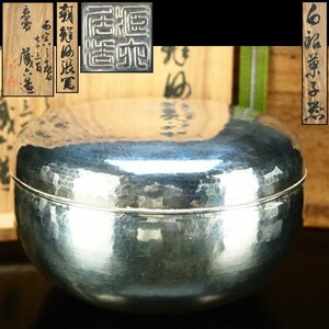 【治】蔵六居『秦蔵六』造　鎚目白銀菓子器☆共箱　大サイズ　幅12.2ｃｍ　銀重186g　蓋物　やんぽう　茶道具　本物保証　OP43