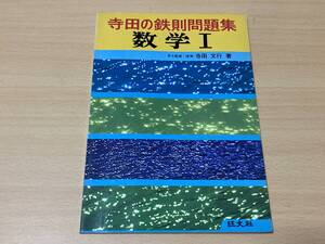 寺田の鉄則問題集:数学Ⅰ★寺田文行★旺文社 1981年刊