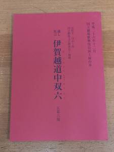 国立劇場歌舞伎公演上演台本　通し狂言 伊賀越道中双六　y12409