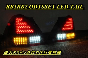 RB1 RB2 オデッセイ　ＬＥＤライン点灯　ＬＥＤテール　インナーブラック