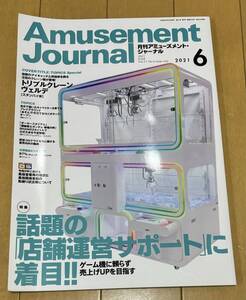 アミューズメント・ジャーナル　2021/6月号