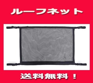 ◎ルーフネット ◎カーゴネット ◎ファスナー付き2層構造 収納 ネット ２重 天井収納 新品即決！送料無料特価！