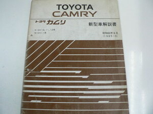 トヨタ カムリ/新型車解説書/E-SV10,11,12系/N-CV11系