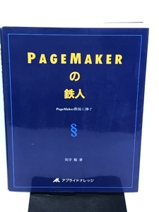 PAGEMAKERの鉄人―PageMaker教徒に捧ぐ アプライドナレッジ 気学 勉