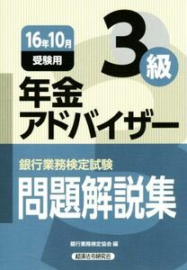 銀行業務検定試験 年金アドバイザー3級 問題解説集(16年10月受験用)/銀行業務検定協会(編者)