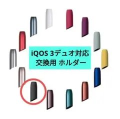 iQOS3デュオ対応 ホルダー 汎用 交換 アイコス