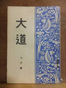 大道　　　　　　昭和５年９月号　　　　　　　後藤静香　　　　　　　希望社