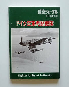 ドイツ空軍戦闘機隊　航空ジャーナル　1978年別冊