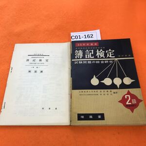 C01-162 昭和35年準備用 増訂版 簿記検定 試験問題の総合研究 2級 （全国商業高等学校協会主催）