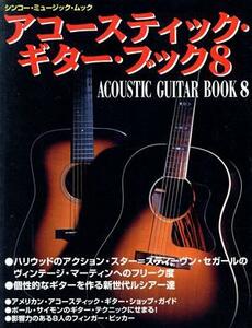 Acoustic Guitar Book(8) ハリウッドのアクション・スター=スティーヴン・セガールのヴィンテージ・マーティンへのフリーク度 シンコー・ミ