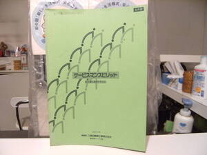 廃盤★非売品★レトロ★1991年 三菱自動車 乗用車サービス部 サービスマン スピリット 新人導入 教育テキスト 本 雑誌★旧車 シグマ デリカ