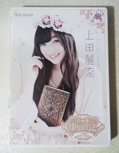 声優 ゆめ日記 DVD 上田麗奈