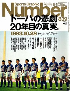 雑誌Sports Graphic Number 839(2013.10/31号)◆ドーハの悲劇 20年目の真実。◆三浦知良/中山雅史×井原正巳/ラモス瑠偉/ハンス・オフト◆