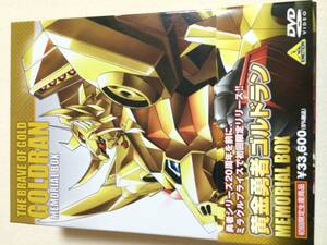 【中古】黄金勇者ゴルドラン メモリアルボックス 【初回限定生産】 [DVD]