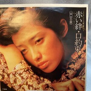 再生良好 EP 山口百恵/赤い絆(レッド・センセーション)/口約束