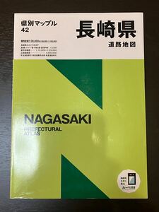 県別マップル　長崎県道路地図　2022年7月 送料無料