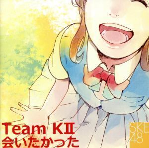 会いたかった/SKE48 team KII