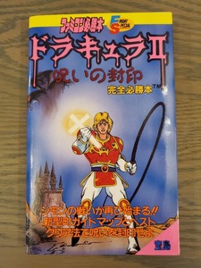 美品！攻略本◆ドラキュラⅡ 呪いの封印　完全必勝本◆ 第1刷 1987年10月25日　ファミコン FC